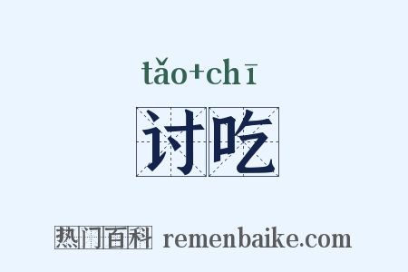 讨吃是什么意思的图片